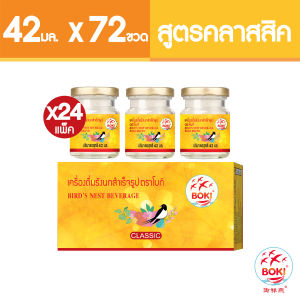BOKI เครื่องดื่มรังนกสำเร็จรูป คลาสสิค (42mlx3) 24 กล่อง รังนกเพื่อสุขภาพ Bird’s nest beverage Classic