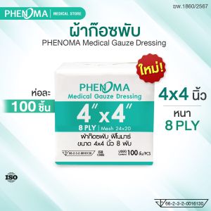 PHENOMA ผ้าก๊อซพับ ขนาด 4x4 นิ้ว หนา 8 ชั้น Non-Sterile Medical Gauze Dressing [ห่อละ 100 ชิ้น]