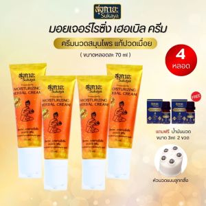 ครีมนวด คลายเส้น  [โปรใหม่! 4 หลอด พร้อมของแถม] Sukaya สุขกายะ แบบมีหัวนวดในหลอด สูตรเย็น ตำรับวัดโพธิ์ ขนาด 70 กรัม