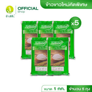 ข้าวขาวใหม่ (ถุงเขียว) - ตรากิ่งทอง 1 กก. / 5 ถุง