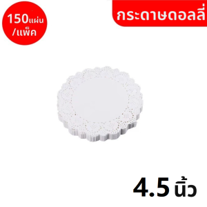 กระดาษดอลลี่ ลูกไม้ ทรงกลม ขนาด 4.5 - 7.5 นิ้ว (150แผ่นแพ็ค) ที่รองเค้ก รองก้นถุง อาหาร ขนม ซับน้ำมัน