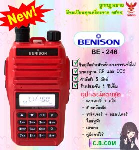 วิทยุสื่อสาร BENISON  BE-246 (ใหม่ล่าสุด) (5วัตต์)