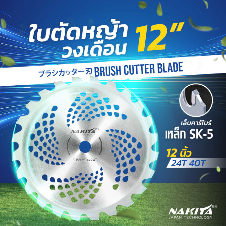 Nakita 2in1 ใบมีดตัดหญ้าวงเดือน ตัดหญ้าและไม้ได้