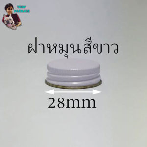 ฝาโลหะ ขนาด 28mm (ชุด50ชิ้น) Tnoy Package (ส่งสินค้าทุกวัน จ-อ-พ-พฤ-ศ-ส)