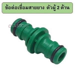 ข้อต่อเชื่อมสายยาง ข้อต่อสวมเร็วตัวผู้ 2 ด้าน ใช้ต่อสายยาง 2 เส้น ข้อต่อสวมเร็ว ข้อต่อสายยาง ตัวผู้ 4 หุน 5 หุน 6 หุน Water OTAstore