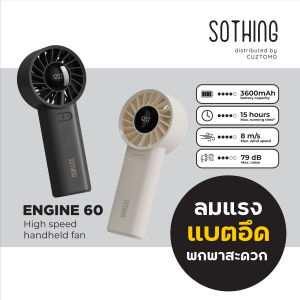 SOTHING ENGINE 60 พัดลมพกพา แรงลมเทอร์โบ แบต 3600 mAh พกพาสะดวก  รับประกัน 1 ปี