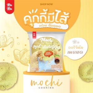 คุกกี้โมจิญี่ปุ่น รินริน 4 รสชาติ