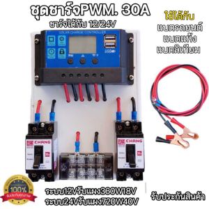 ชุดนอนนา ชุดควบคุมชาร์จไฟพลังงานแสงอาทิตย์ รุ่น PWM 30A ระบบ12Vและ24V แผงสำเร็จรูป แปลงไฟไม่ได้ แถมฟรีปากคีบ ราคาถูก พร้อมส่ง