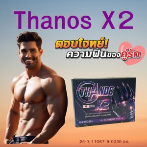 ยาชะลอการหลั่ง ยาปลุกอารม์หญิง  ยาบำรุงชาย  ยาชูกำลัง  อาหารเสริมผิวขาว  เวย์โปรตีน Thanos X2 ธานอสแอ็กซ์ทู ปกติ790โปรเหลือ390 รีบก่อนหมดโปร
