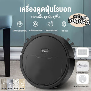 หุ่นยนต์ 3 in 1 ดูดฝุน กวาดดูดและลากในหนึ่ง เครื่องดูดฝุ่น เครื่องกวาดถู ทําความสะอาดชาญ หุ่นยนต์กวาดพื้น