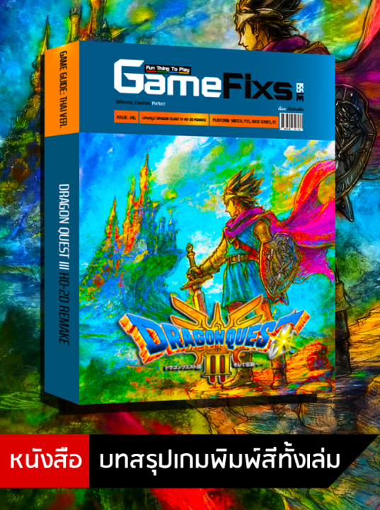 บทสรุปเกม DRAGON QUEST 3: HD-2D REMAKE [GameFixs] [IS147]