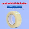 เทปแพ็คของ เทปกาว สก็อตเทป เทปใส เทปแพ็คของสวยๆ OPP tape เทปกาวปิดกล่อง เทปปิดกล่อง เทปใสม้วนใหญ่ ถูกและประหยัดสุดๆ 48mm *100m. 