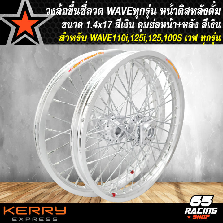 วงล้อขึ้นซี่ลวด,ล้อขอบ17พร้อมใส่ สำหรับ WAVEทุกรุ่น (หน้าดิส+หลังดั้ม)140x17 ดุมสนาม หน้า+หลัง พร้อมขึ้นซี่ลวดชุบโครเมี่ยม สีเงิน