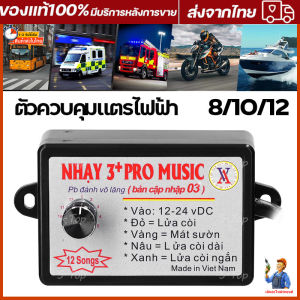 กล่องแตรสามช่า เครื่องควบคุมแตรรถลำโพง 8/10/12 สำหรับรถยนต์ รถบรรทุกทางทะเล เรือ