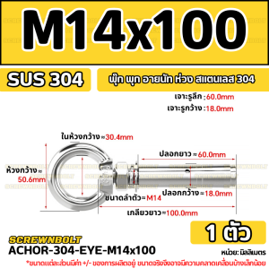 พุ๊ก พุก อายนัท ห่วง สแตนเลส 304  M14 M16 / Sleeve Expansion Anchor Bolt w/ Eye Nut SUS304 M14 M16