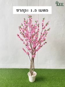 ต้นซากุระ สูง 1.5 เมตร ต้นไม้ปลอม ต้นไม้ประดิษ์ Leeartplants
