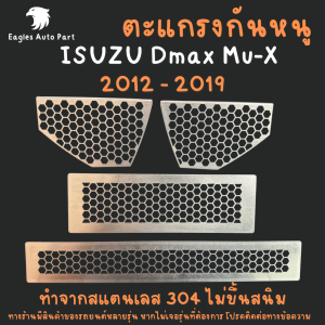 แผ่นกันหนู Isuzu Dmax 2012-2019 D-Max Mu-x Mux  กันหนู อีซูซุ แผ่นสแตนเลส กรองอากาศ แอร์ V2
