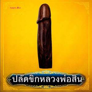 ปลัดขิกอุดกริ่ง หลวงพ่อสิน วัดละหารใหญ่ จ.ระยอง มีกริ่งด้วยมีพลังหลาย
