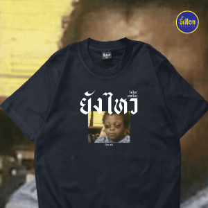 เสื้อยืด ยังไหว (⭐️ร้าน KHEE SEUAK⭐️)