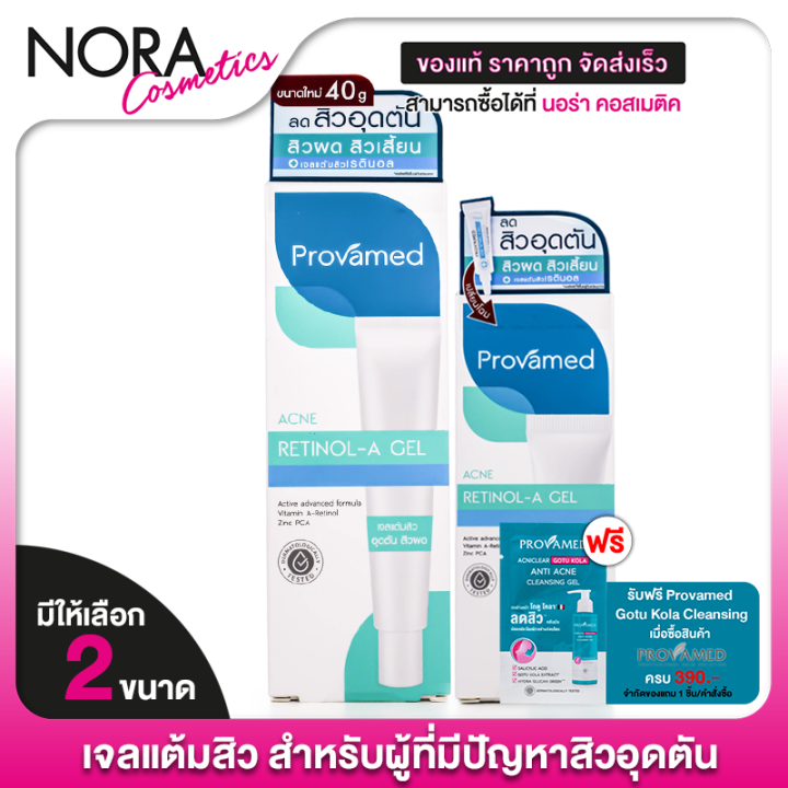 Provamed acne Retinol A Gel โปรวาเมด เรตินอล เอ เจล [1 หลอด] เจลแต้มสิว แต้มสิว เจลแต้มสิวยุบ
