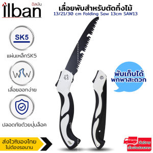 ilban เลื่อยพับ เลื่อยกิ่งไม้ ตัดกิ่งไม้ เลื่อยหางหนู แบบมีเซฟตี้ ไม่เป็นสนิม ทนต่อการสึกกร่อน พกพาสะดวก ปลอดภัย 13/21/30 cm Folding Saw 13cm SAW13