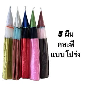 ผ้าคลุมสุ่มไก่ มุ้งไก่ชน มุ้งไก่ผ้าร่ม มุ้งสุ่มไก่ มุ้งครอบสุ่มไก่ มุ้งทึบ เกรด A++ คละแบบ คละสี อุปกรณ์ไก่ชน ขายถูก