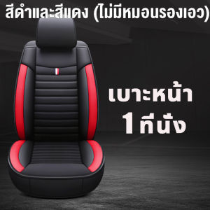 🚕Car Dream🔥ผ้าคลุมเบาะรถยนต์ หุ้มเบาะรถยนต์ ที่หุ้มเบาะรถยนต์ ชุดหุ้มเบาะหนัง ระบายอากาศได้ดีและไม่อับ เหมาะสำหรับใช้กับรถทุกรุ่น