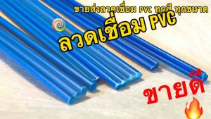 ลวด PVC สีฟ้า 8 เส้นยาว 30cm ราคาที่สุด 55-บาท คละขนาด