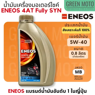 น้ำมันเครื่อง สังเคราะห์แท้ 100% เอเนออส ENEOS 4AT Fully SYN 5W-40 สำหรับมอเตอร์ไซค์เกียร์อัตโนมัติ ขนาด 0.8 และ 1 ลิตร X-MAX / FORZA / AEROX / PCX / ADV / NMAX