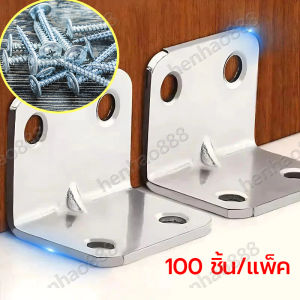 【100 ชิ้น/แพ็ค】ขายึดมุมสแตนเลสสากล-ขาตั้งมุมคงที่-ตัวยึดเชื่อมต่อเฟอร์นิเจอร์ วงเล็บมุม90องศามุมขวา-รูปตัว ล สแตนเลสวงเล็บไม้เฟอร์นิเจอร์ตู้ตัวเชื่อมต่อ-วงเล็บมุมฮาร์ดแวร์บ้านเครื่องมือเชื่อมต่อ