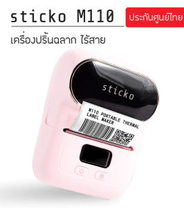 sticko M110 เครื่องปริ้นบาร์โค้ดพกพา ไร้สาย เครื่องพิมพ์ฉลาก Thermal ไม่ใช้หมึก ปริ้น ป้ายจิวเวลรี่ แท็กติดสายไฟ สติ๊กเกอร์ไดคัท Mini Sticker Printer (รับประกัน 6 เดือน + ฟรีสติ๊กเกอร์ 2 ม้วน)