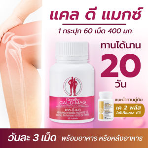 อาหารเสริม แคลเซียม เค 2 พลัส ไลโปโซมอล แคล-ดี-แมก แมกนีเซียม กิฟฟารีน วิตามินK2 วิตามินดี 3 ส่งเสริมการดูดซึมแคลเซียม giffarine