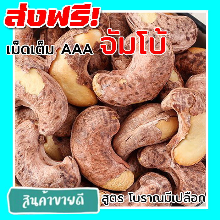 🔥ส่งฟรี🔥 500 กรัม จัมโบ้ มะม่วงหิมพานต์เผา (พร้อมทาน) เม็ดเต็ม เม็ด ...