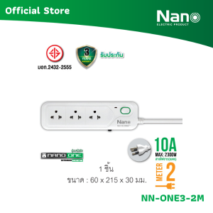 NANO ปลั๊กพ่วง NANO ONE เมนสวิตช์ + 3 เต้ารับ (สายยาว 2M 3M 5M) (1 ชิ้น/กล่อง) รุ่น NN-ONE3