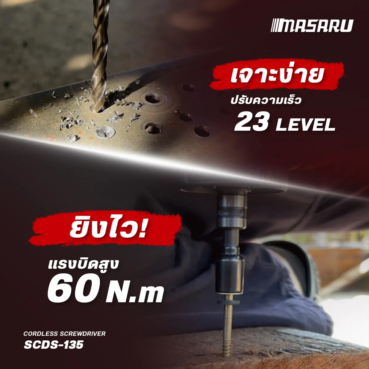 MASARU รุ่น SCDS-135 แรงบิด 60 N.m สว่านไขควงไร้สาย รุ่น SCDS-135 18V 2 ระบบ มอเตอร์ Brushless สว่านไร้สาย งานเจาะ งานสกรู