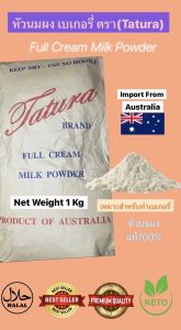 หัวนมผง นำเข้าออสเตรเลีย (Australia milk powder) 1kg