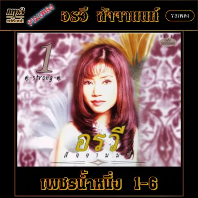 อรวี สัจจานนท์ เพชรน้ำหนึ่ง 1-6 รวม 73 เพลง cd usb mp3 ระบบเสียงคุณภาพ 320k #เพลงลูกกรุง