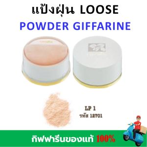 กิฟฟารีน แป้งฝุ่น แป้งฝุ่นคุมมัน แป้งพัฟ แป้งโปร่งแสง แป้งสำหรับใบหน้า giffarine Loose Powderหน้าไม่ดรอป ไม่วอก ไม่เทา ผิวสวยเป็นธรรมชาติ เนื้อเบา ไม่อุดตัน ติดทนนาน  ของแท้