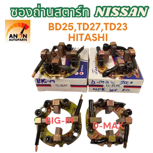 ซองถ่านไดสตาร์ท BIG M ซองถ่าน NISSAN ซองถ่าน ได สตาร์ท  ใช้กับไดเดิม แปลงถ่าน ไดสตร์ท ซองถ่านไดสตาร์ท ซองถ่านสตาร์ท  ISUZU D MAX 3000