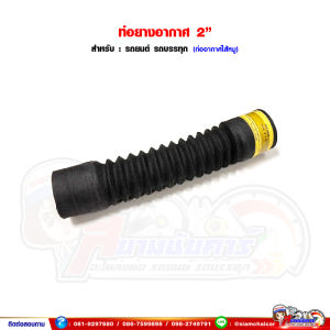 ท่ออากาศ ท่อไส้หมู ขนาด 2 นิ้ว สำหรับรถยนต์ รถบรรทุก