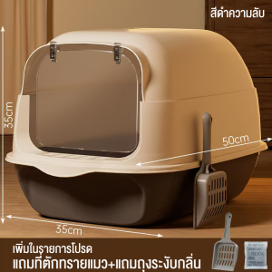 กระบะทรายแมวแบบปิด ป้องกันกลิ่น ความจุขนาดใหญ่ พลั่วฟรี กระบะทรายแมวขนาดใหญ่ กระบะทรายแมว ห้องน้ำแมว ห้องน้ำแมวตัวใหญ่