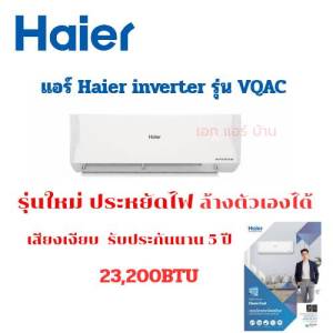 แอร์ Haier Inverter รุ่น VQAC Clean Cool Series 23200BTU  เย็นเร็วประหยัดไฟ