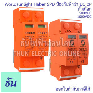 Worldsunlight Haber SPD ป้องกันฟ้าผ่า DC ตัวเลือก 500V 1000V SPD 20-40KA 2P DC 1000V XLSPD-PV อุปกรณ์กันฟ้าผ่า เสิร์จ กันฟ้าผ่า คุณภาพมาตรฐาน surge protective device ธันไฟฟ้า