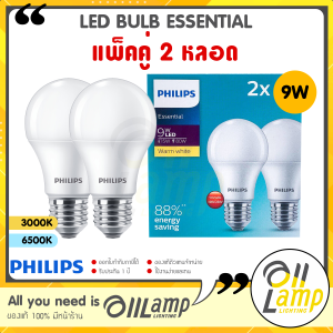(แพ็ค2หลอด) Philips Bulb 9w รุ่น Essential หลอดไฟแอลอีดีฟิลิปส์ ขั้ว E27 ของแท้