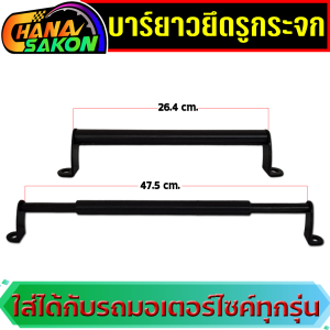 บาร์ยาว ยึดกระจกมอเตอร์ไซค์ ขาสูง   บาร์ยาวมอเตอร์ไซค์ ขาสั้น บาร์จับหูกระจกมอเตอร์ไซค์ บาร์เสริม ยึดรูกระจก ปรับยาวได้ บาร์ยึดหูกระจก บาร์จับมือถือ บาร์แฮนด์