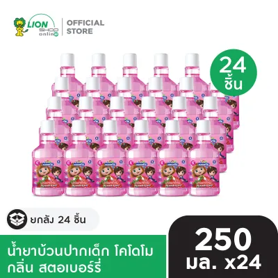 [ยกลัง] KODOMO น้ำยาบ้วนปากเด็ก โคโดโม 250 มล. 24 ชิ้น