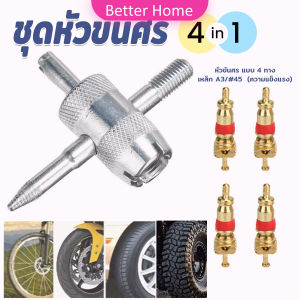 Better ที่ขันศร ชุดหัวขันศร ศรไส้ไก่ ขันศร 4 in 1 ลูกศรจุ๊บยาง เครื่องมือซ่อมยางรถยนต์ Tyre Valve Core Wrench