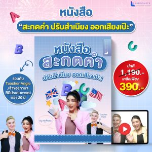 หนังสือสะกดคำ By ครูพี่แอน พร้อมคลิปสอนโดยครูฝรั่ง