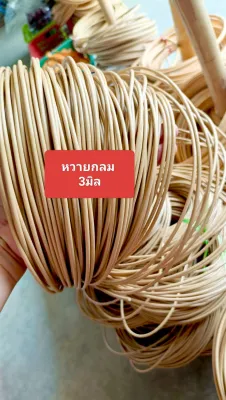 เส้นหวายกลม(หวายเทียม) ขนาด 3 มิล 1มัด น้ำหนัก ครึ่งกิโลกรัม(500กรัม)