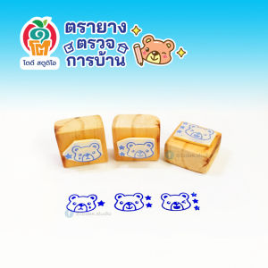 ตรายางโตดี ชุดหมีดาว 123 (ชุด 3 ด้าม) ขนาด 1.3x2 ซม.